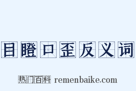 目瞪口歪反义词是什么意思的图片